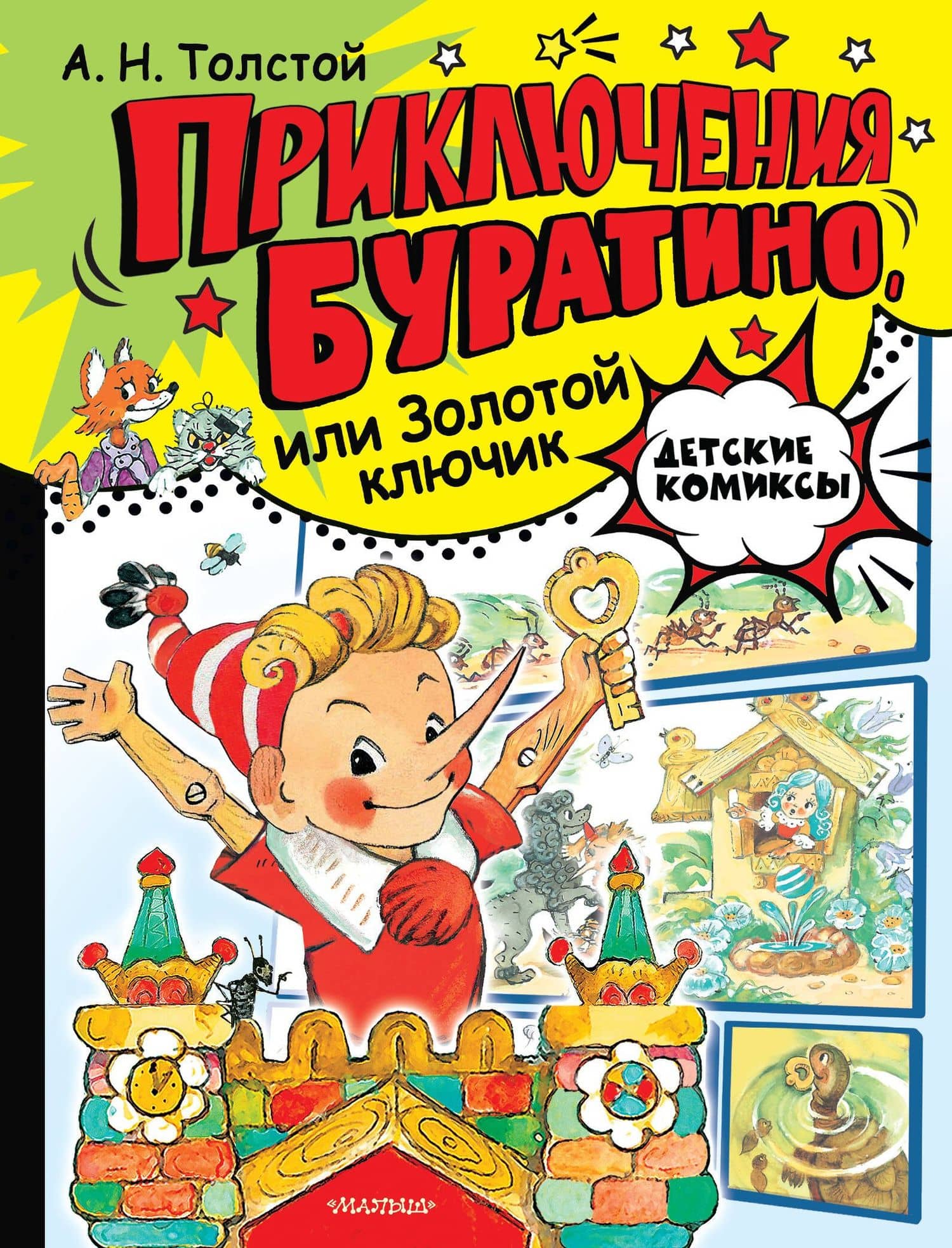 Приключения Буратино, или Золотой ключик. Рис. Л. Владимирского — Алексей Николаевич Толстой
