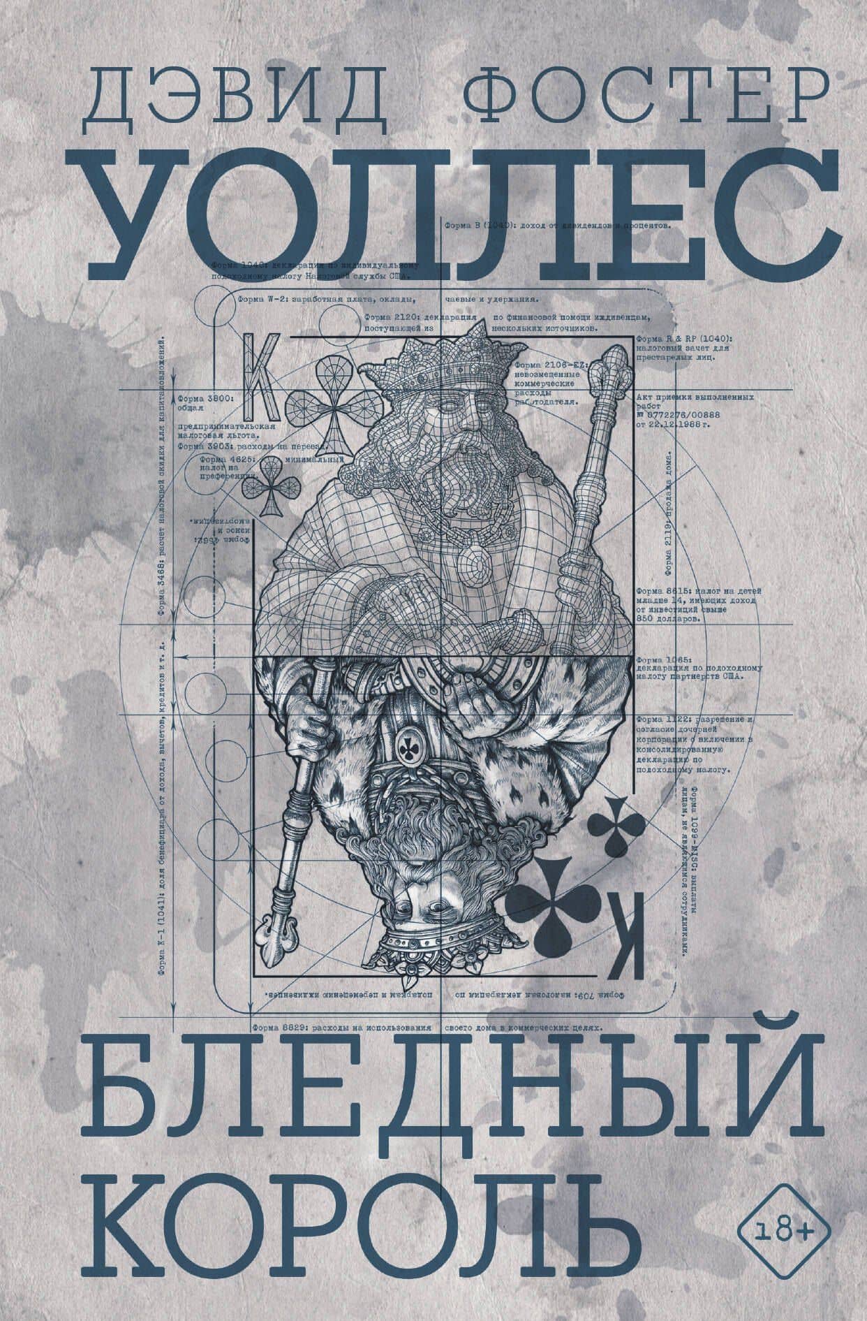 Бледный король — Дэвид Фостер Уоллес