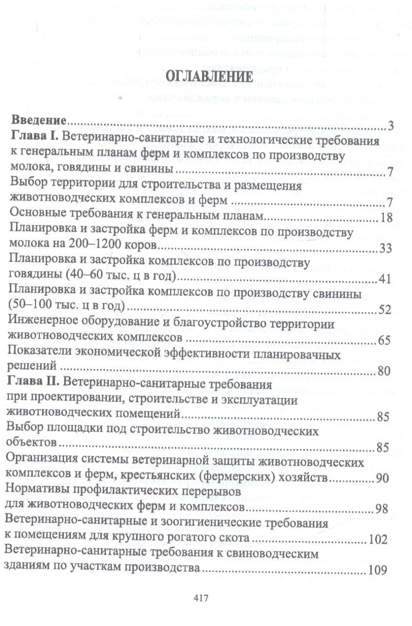 Зоогигиена и ветеринарная санитария на животноводческих фермах. Учебное пособие — Анатолий Федорович Кузнецов (2)