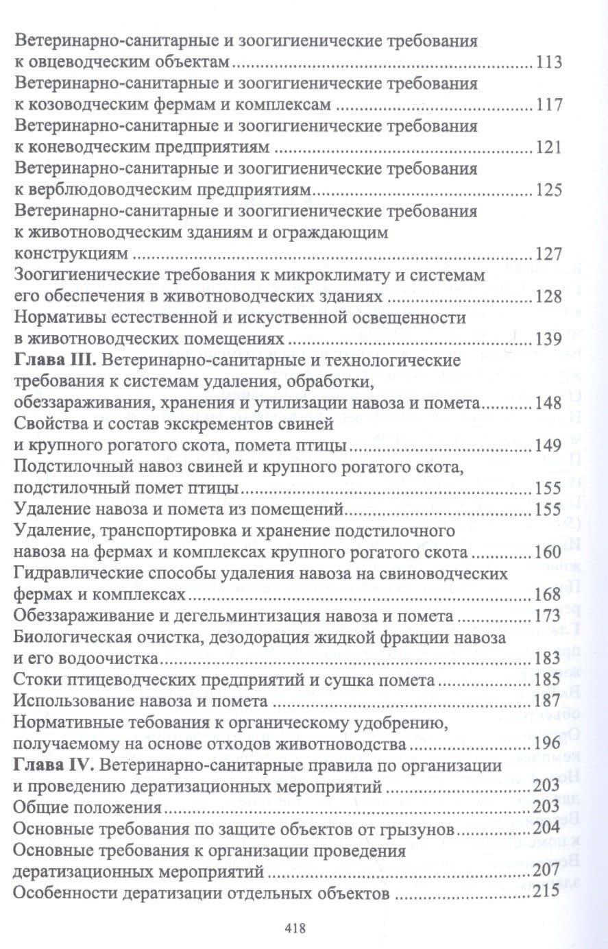 Зоогигиена и ветеринарная санитария на животноводческих фермах. Учебное пособие — Анатолий Федорович Кузнецов (3)