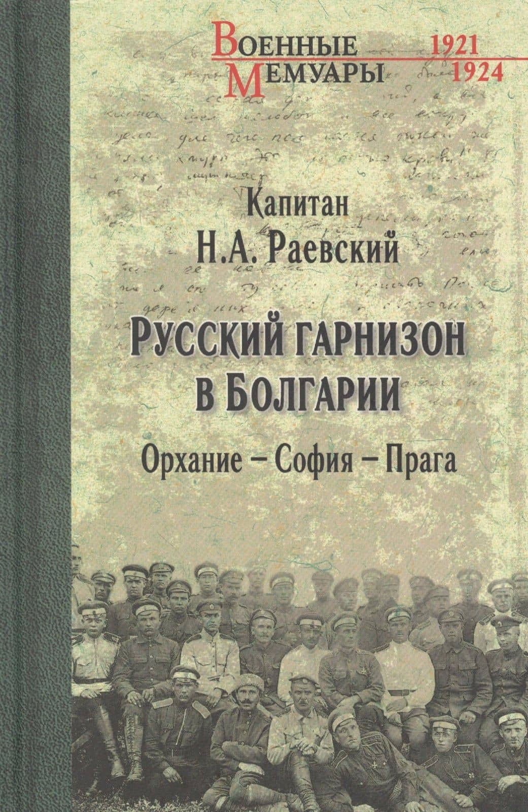 Русский гарнизон в Болгарии. Орхание - София - Прага — Николай Алексеевич Раевский