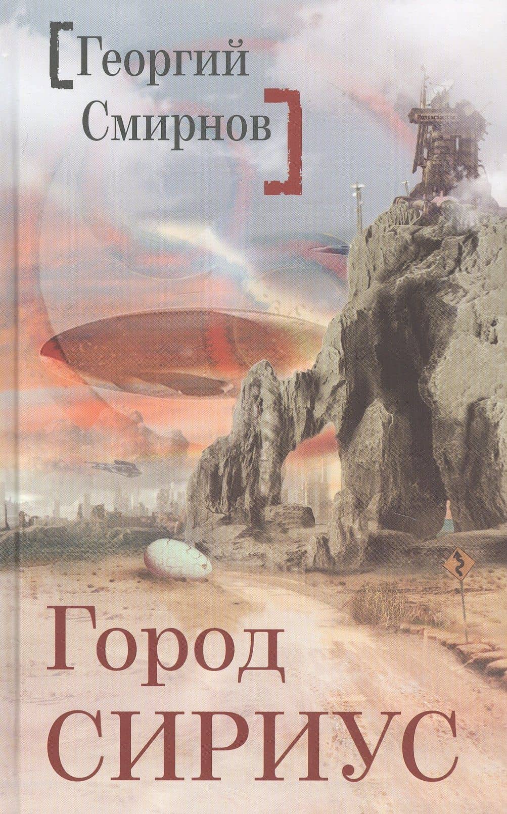 Город Сириус — Георгий Смирнов