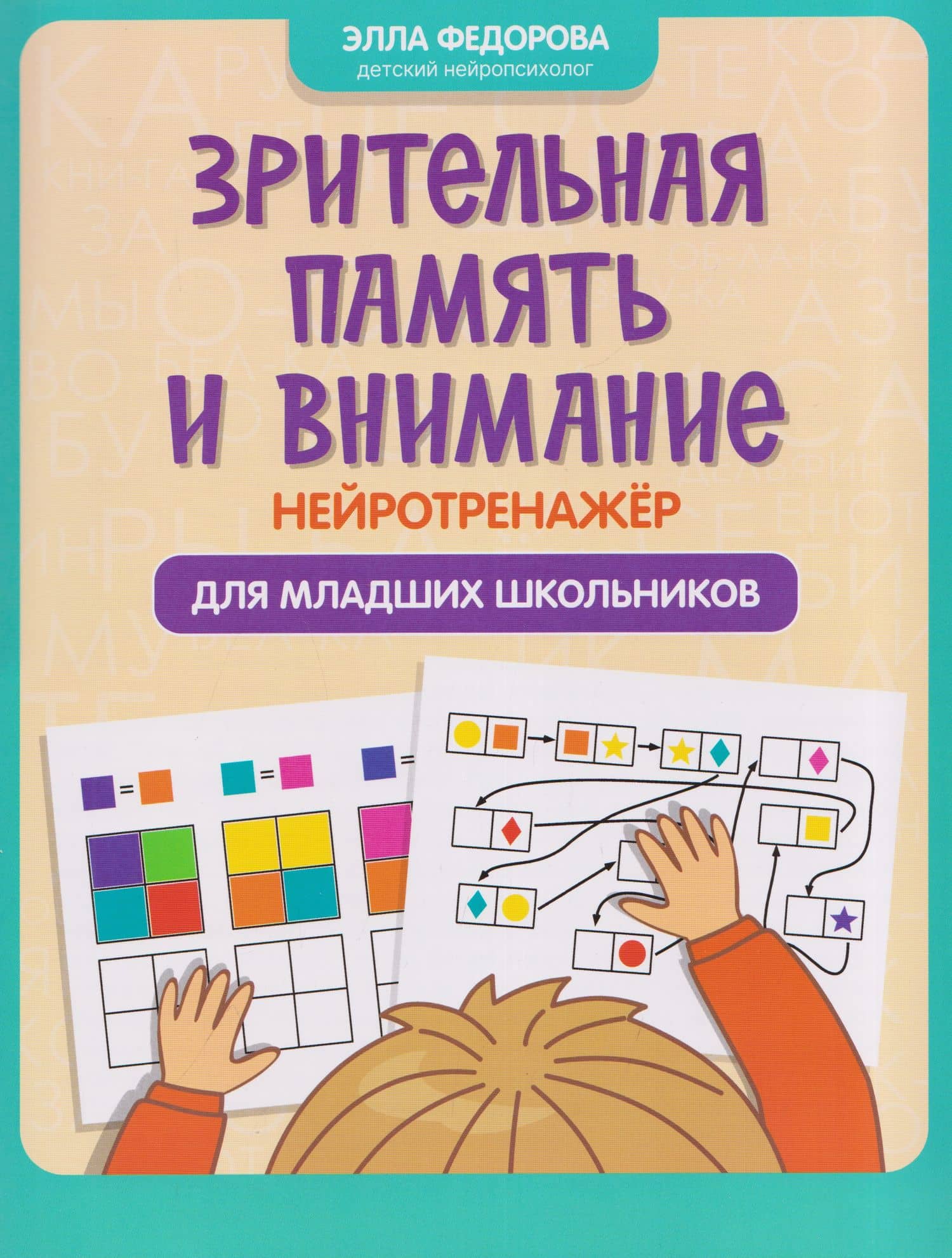 Зрительная память и внимание: нейротренажер для младших школьников — Элла Николаевна Федорова
