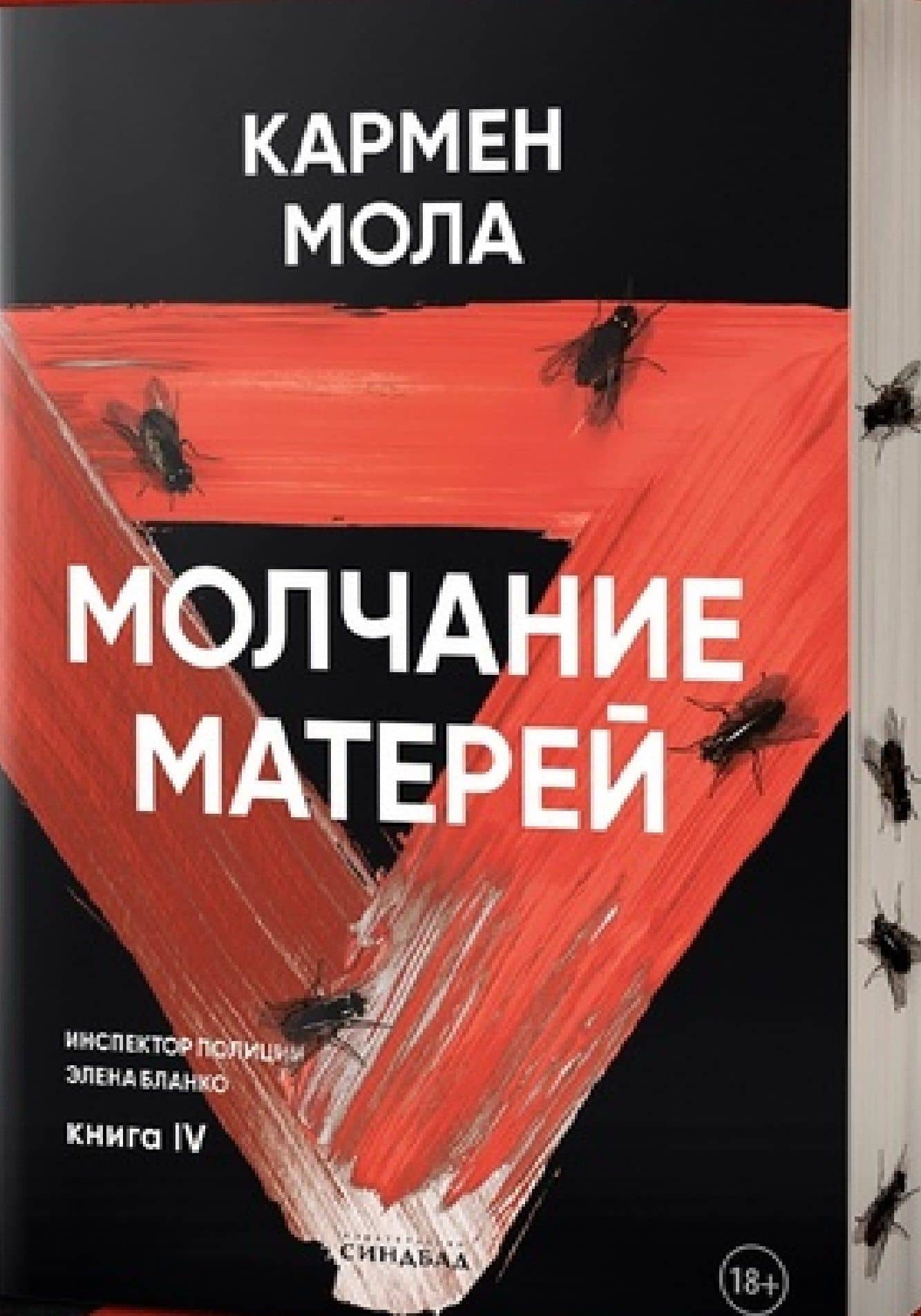 Молчание матерей. Книга 4. — Кармен Мола (3)