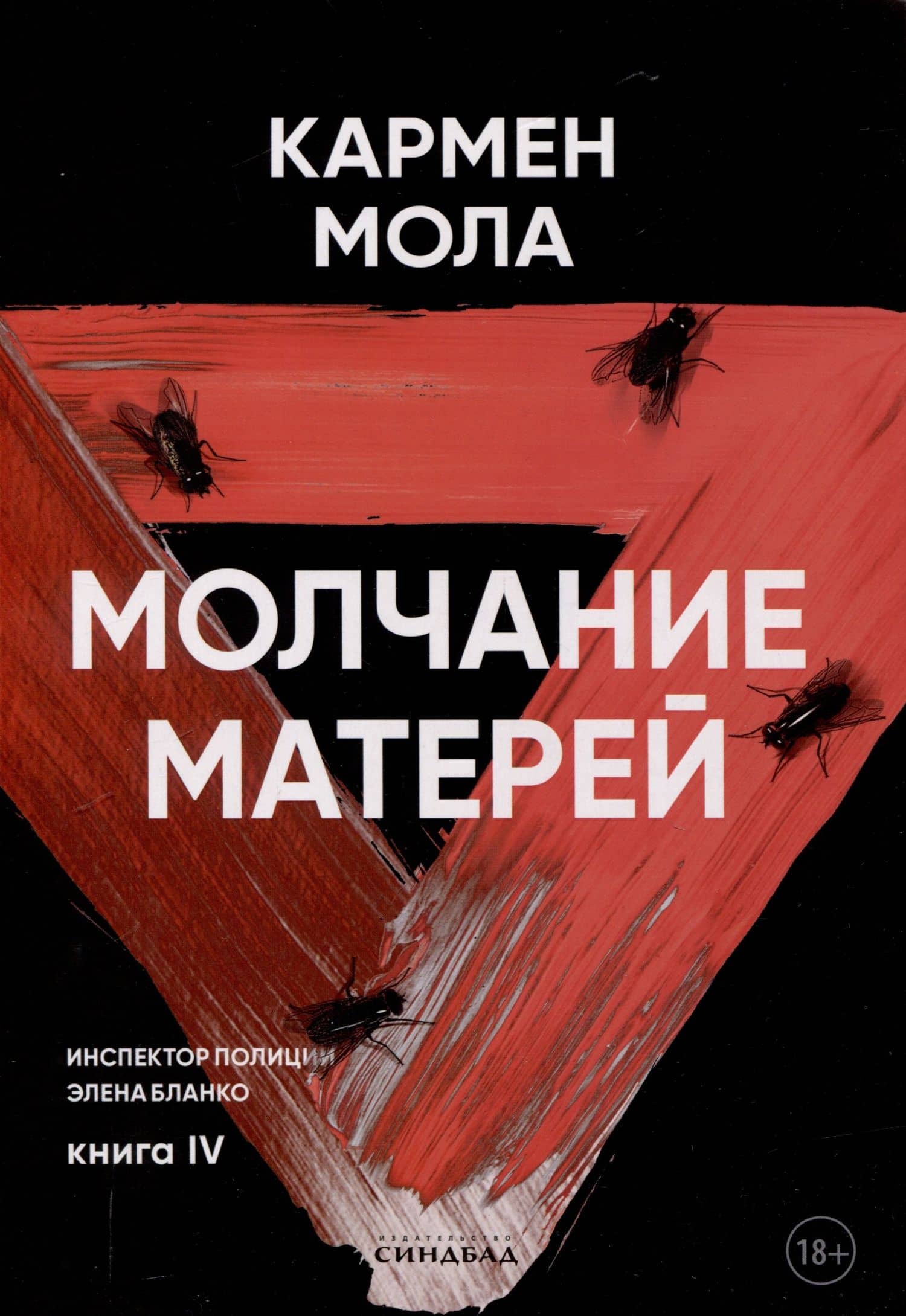 Молчание матерей. Книга 4. — Кармен Мола