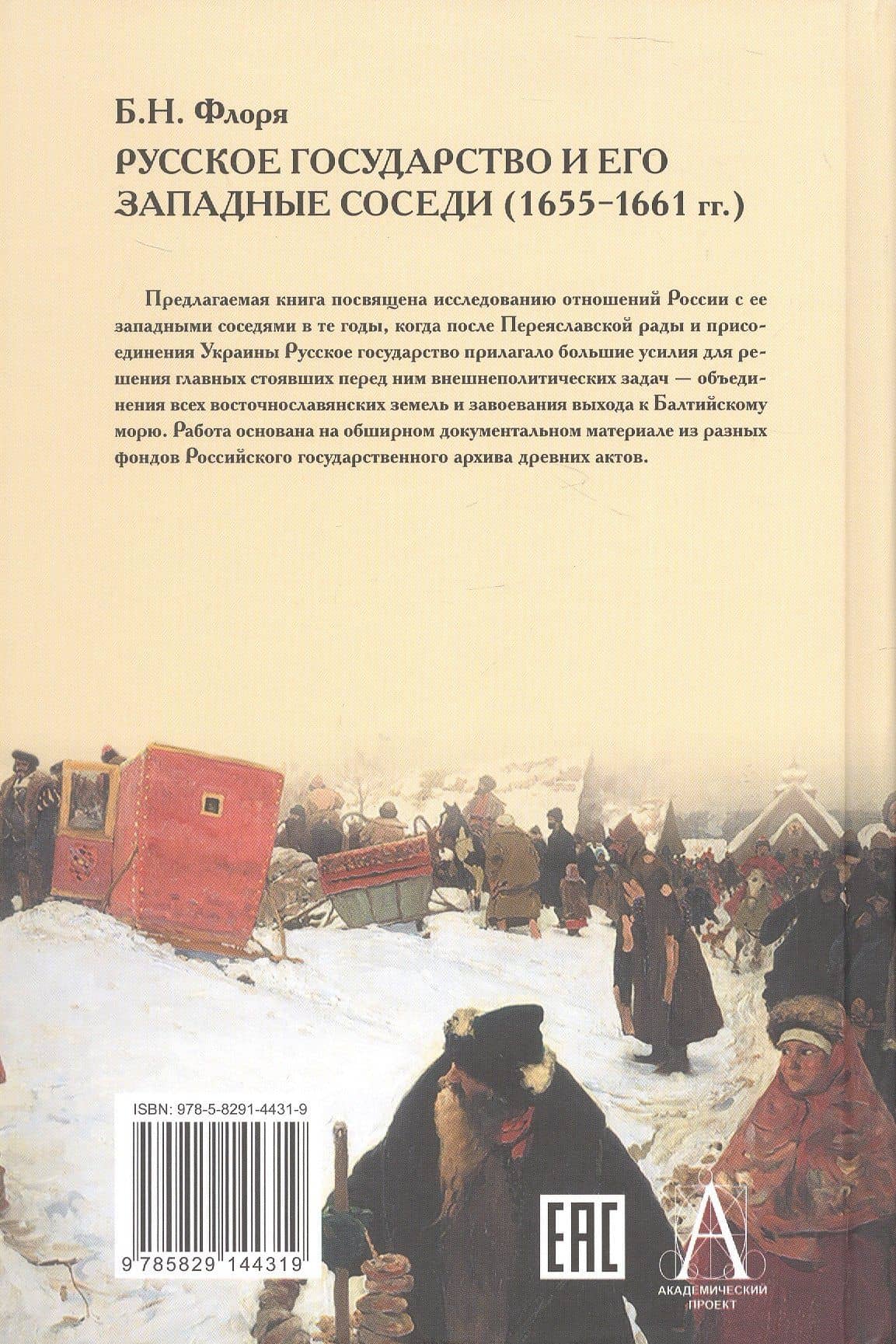 Русское государство и его западные соседи (1655-1661 гг.) — Борис Николаевич Флоря (2)