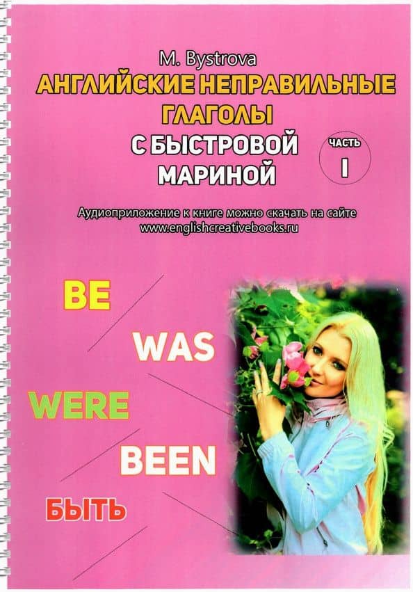 Английские неправильные глаголы с Быстровой Мариной. Часть 1