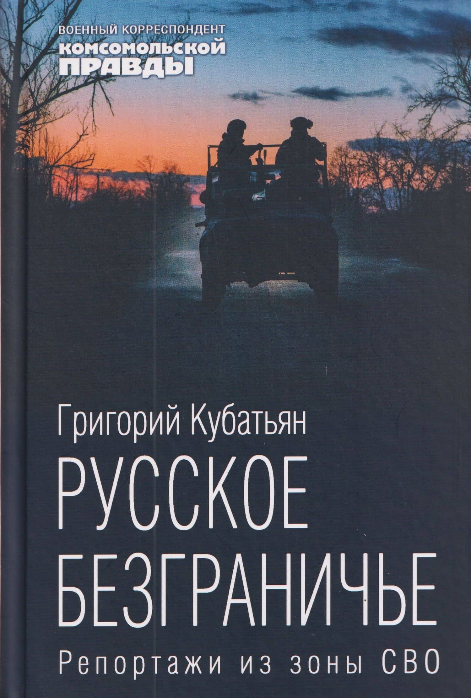 Русское безграничье. Репортажи из зоны СВО