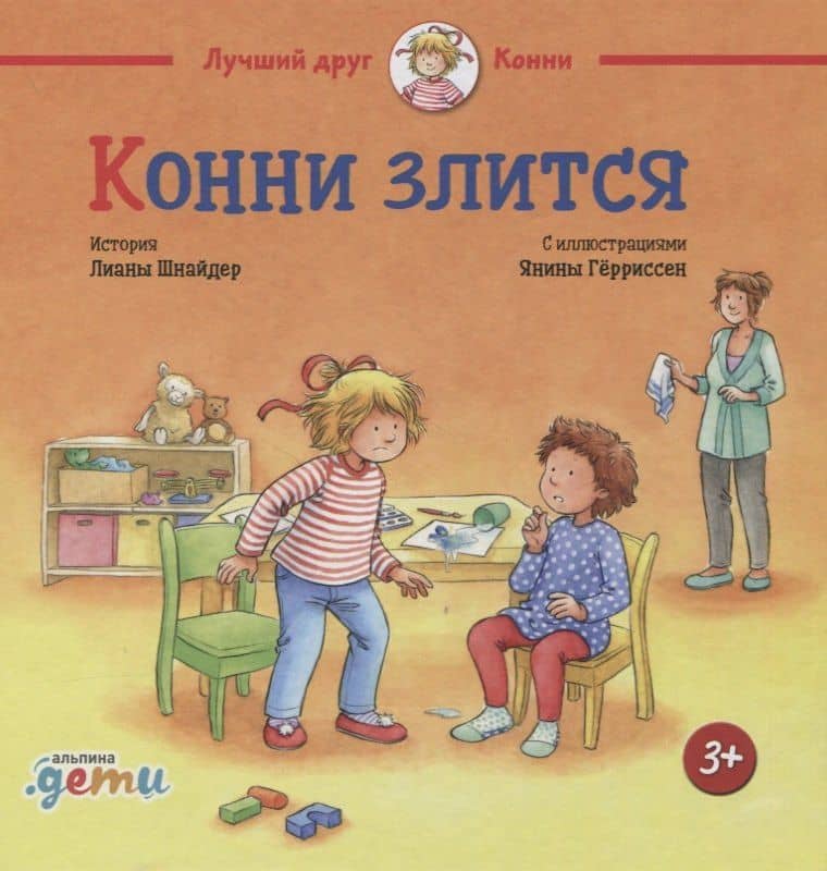 Конни злится — Лиана Шнайдер