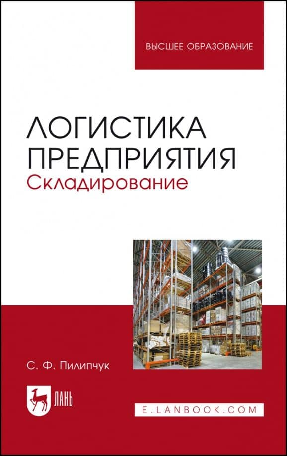 Логистика предприятия. Складирование. Учебное пособие — Сергей Федорович Пилипчук
