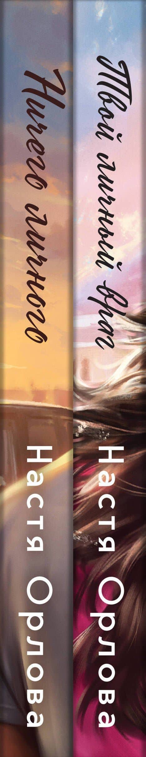 Комплект из 2 книг: Всегда побеждает любовь: Твой личный враг. Ничего личного — Настя Орлова (3)