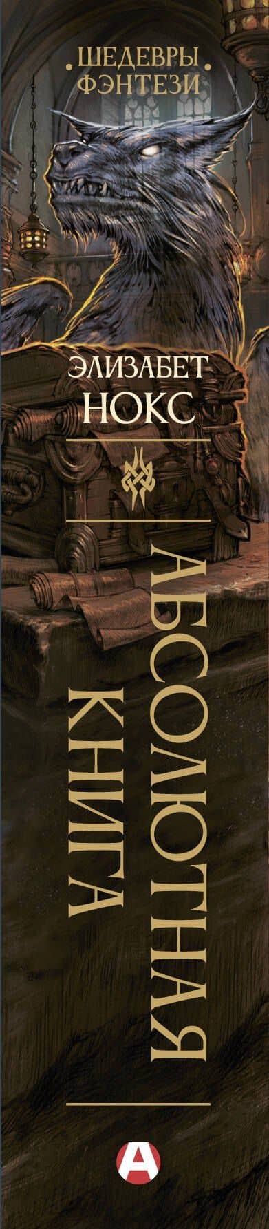 Абсолютная книга — Элизабет Нокс (3)