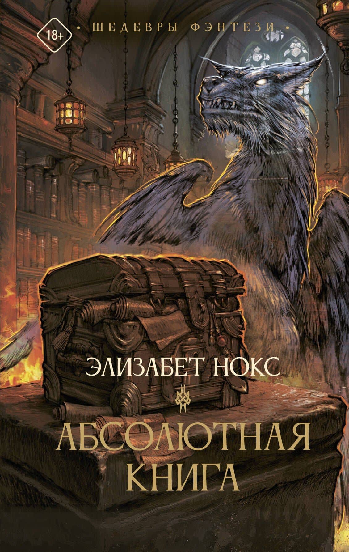 Абсолютная книга — Элизабет Нокс