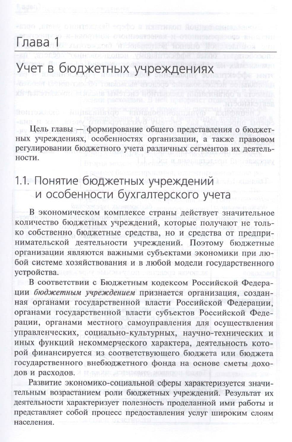 Бюджетные учреждения. Учет и финансовый контроль. Межвузовский учебник (2)