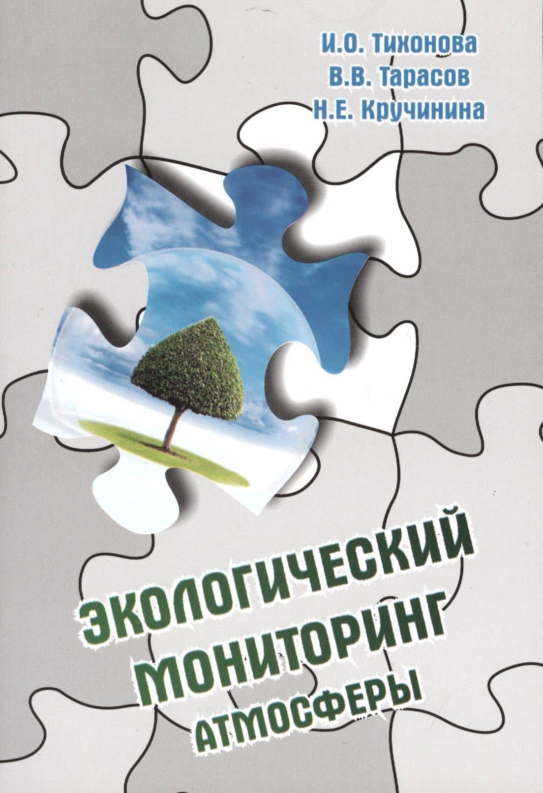 Экологический мониторинг атмосферы: Учебное пособие - 2-e изд. перераб. и доп.