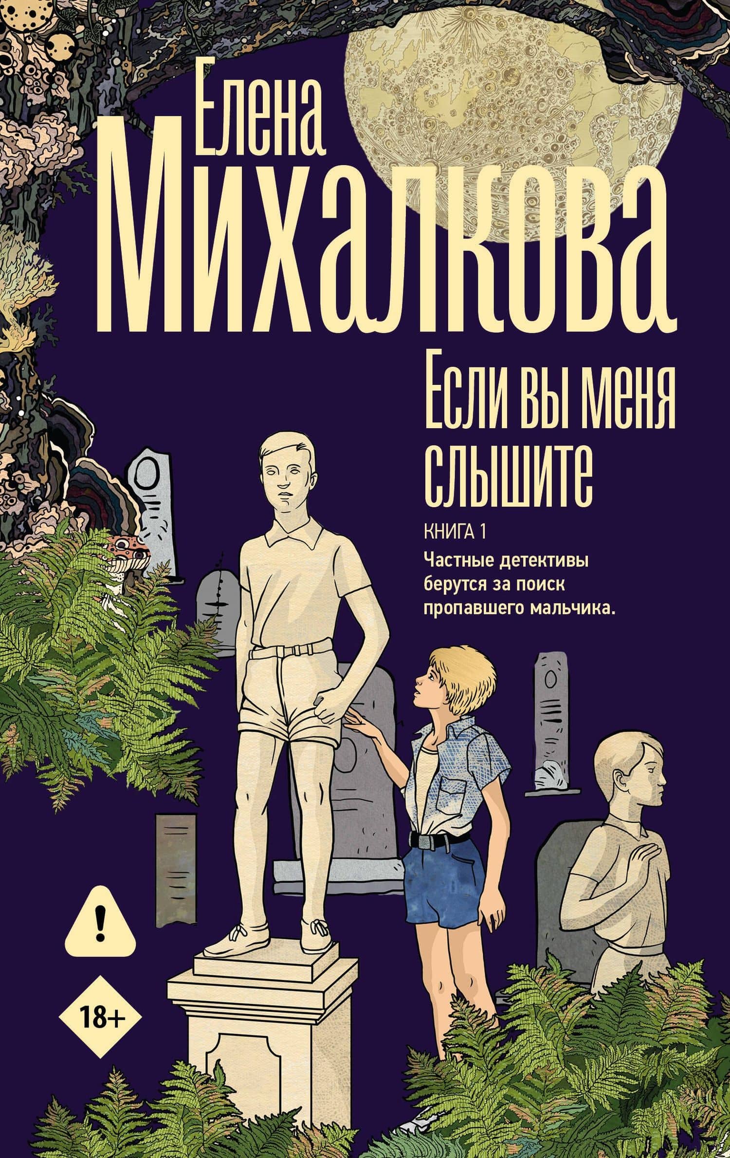 Если вы меня слышите. Книга первая