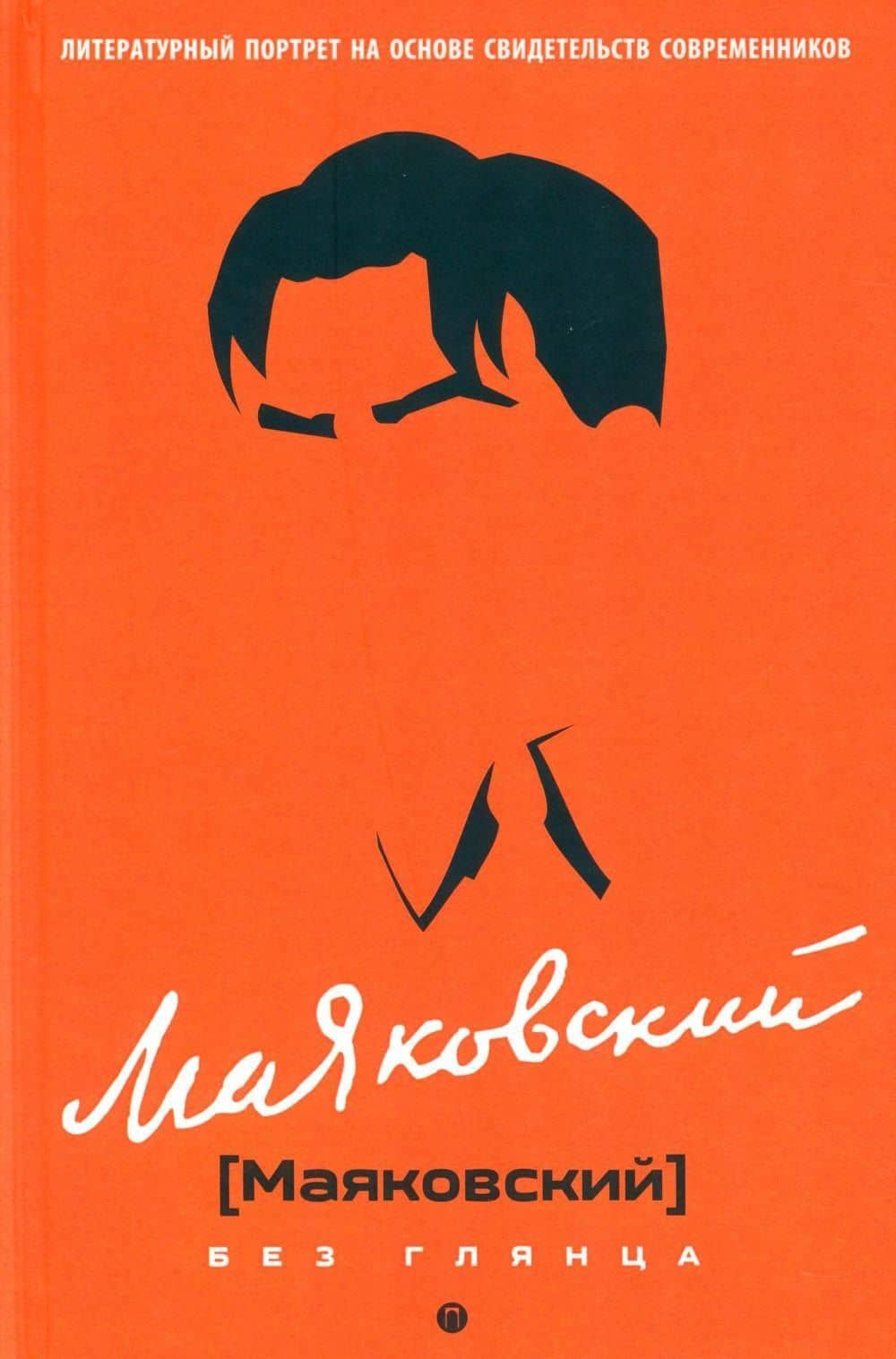 Маяковский без глянца