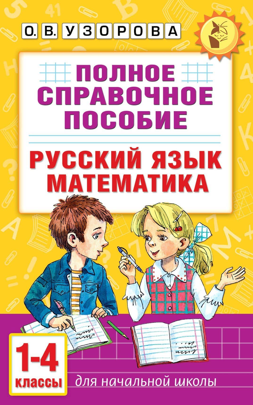 Русский язык. Математика. 1-4 классы. Полное справочное пособие для начальной школы