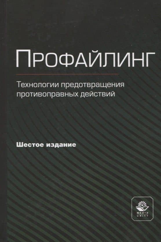Профайлинг. Технология предотвращения противоправных действий