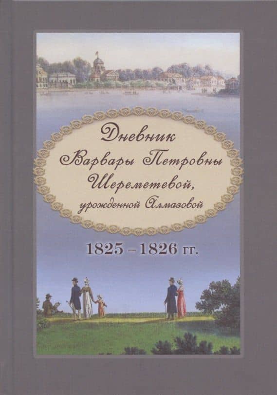 Дневник Варвары Петровны Шереметевой, урожденной Алмазовой. 1825-1826 гг. — Шереметева В.