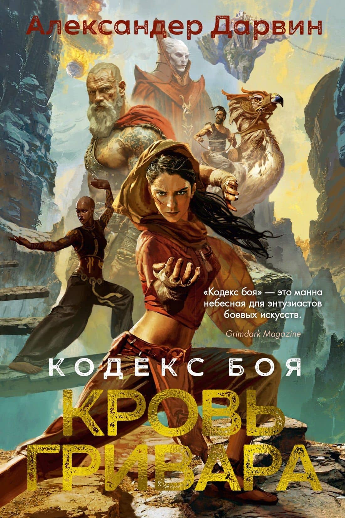 Кодекс боя. Книга 2. Кровь гривара — Александер Дарвин