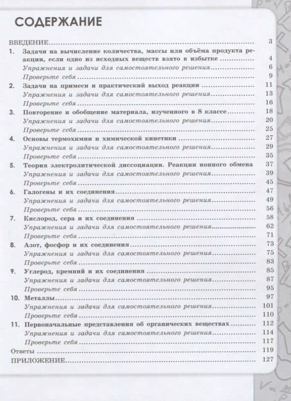Химия. 9 класс. Сборник задач и упражнений. Учебное пособие — Инесса Васильевна Тригубчак (3)