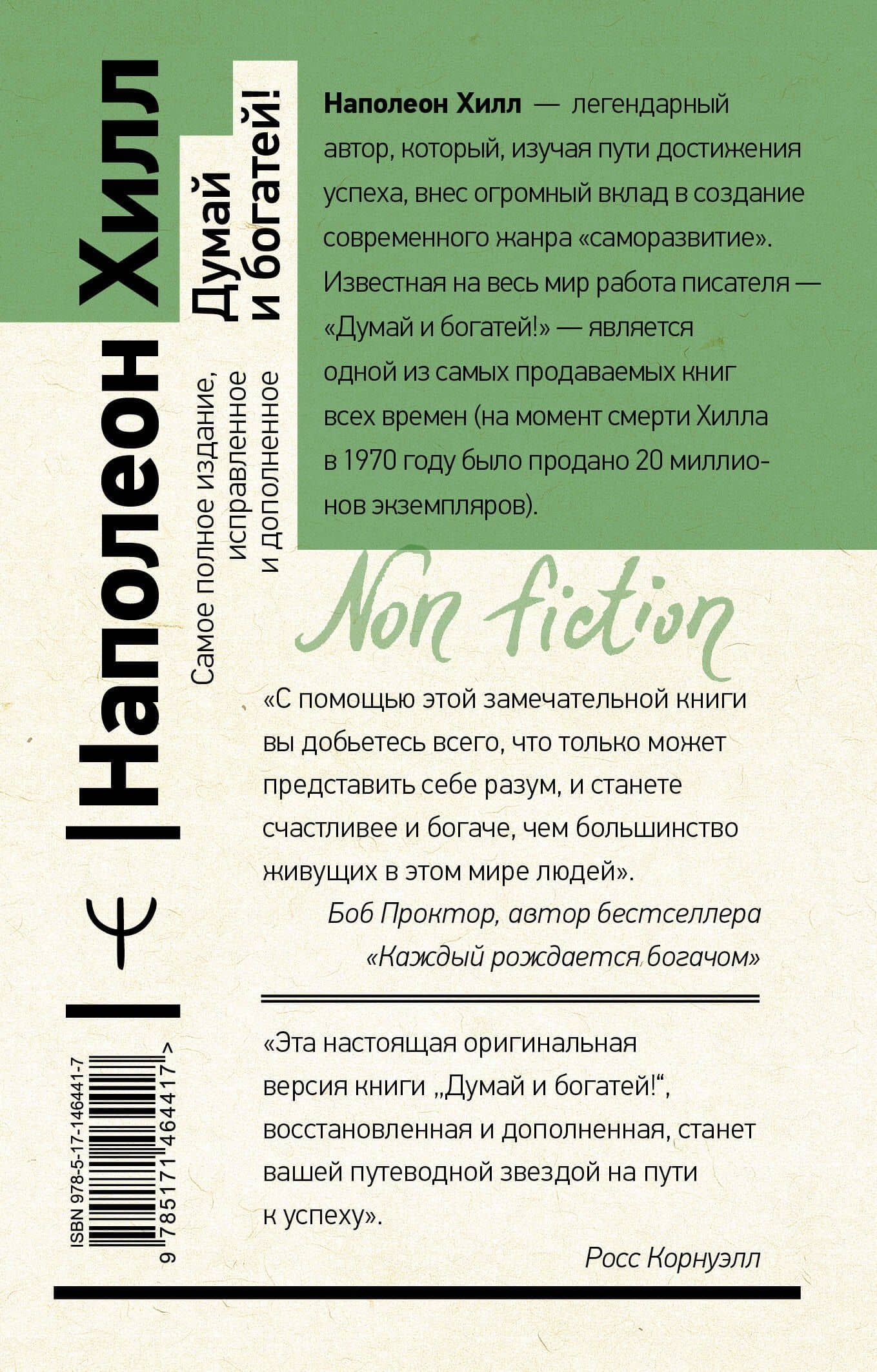 Думай и богатей — Хилл Наполеон (2)