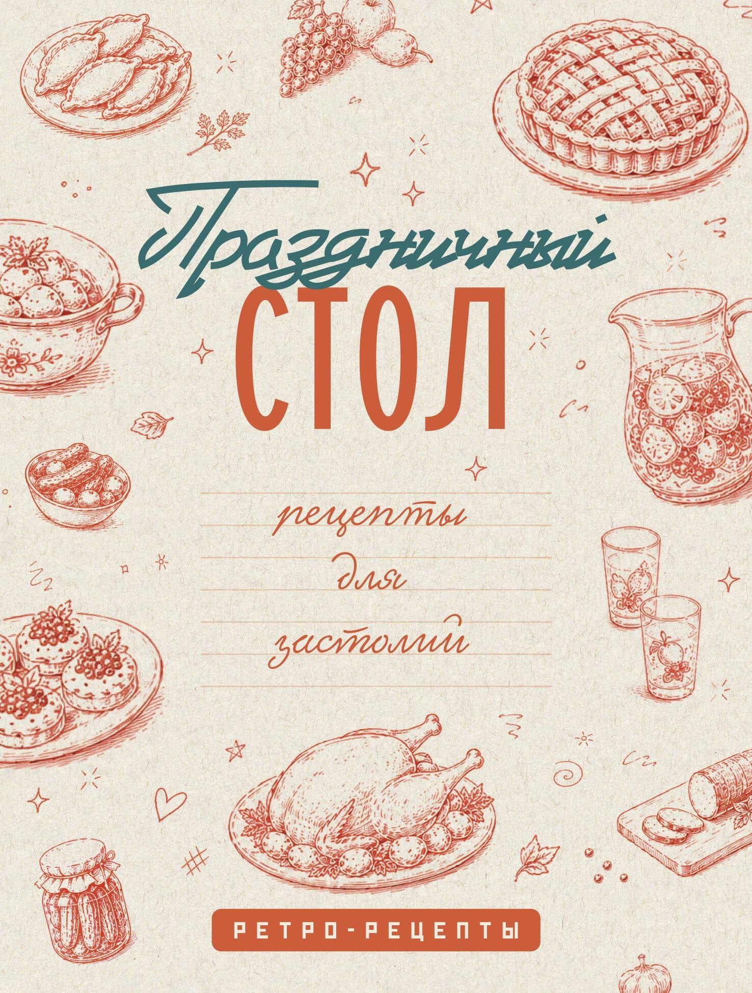 Праздничный стол. Рецепты для застолий