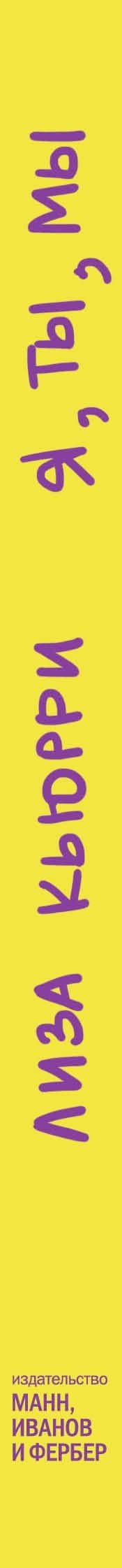 Я, ты, мы. Творческий блокнот для двоих — Лиза Кьюрри (3)