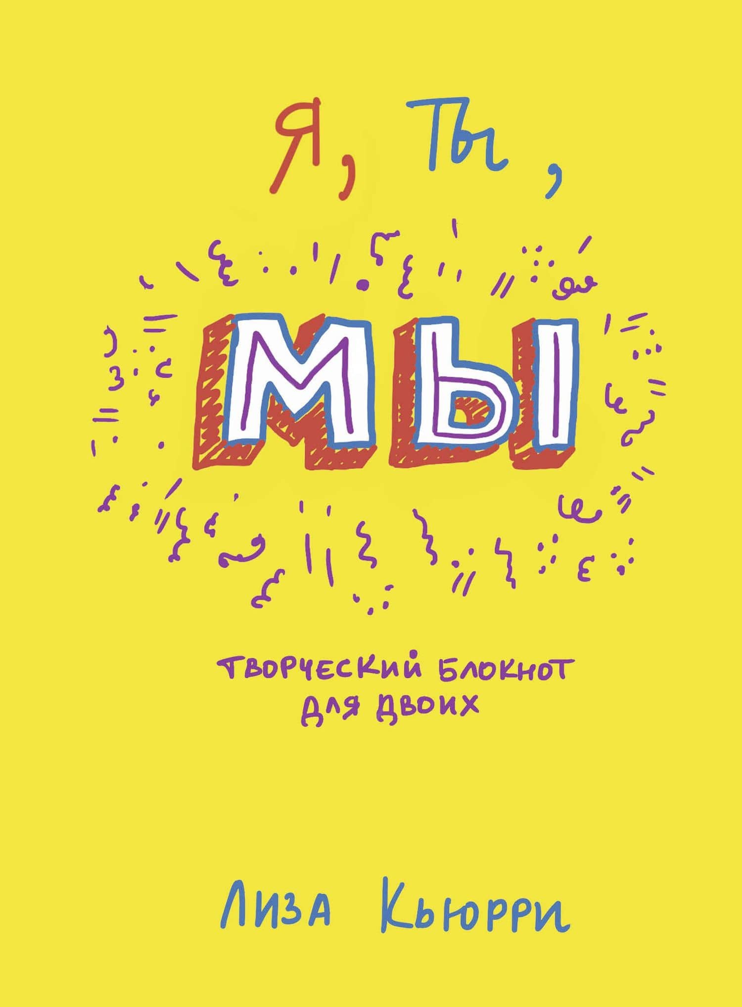 Я, ты, мы. Творческий блокнот для двоих — Лиза Кьюрри