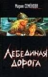 Лебединая дорога