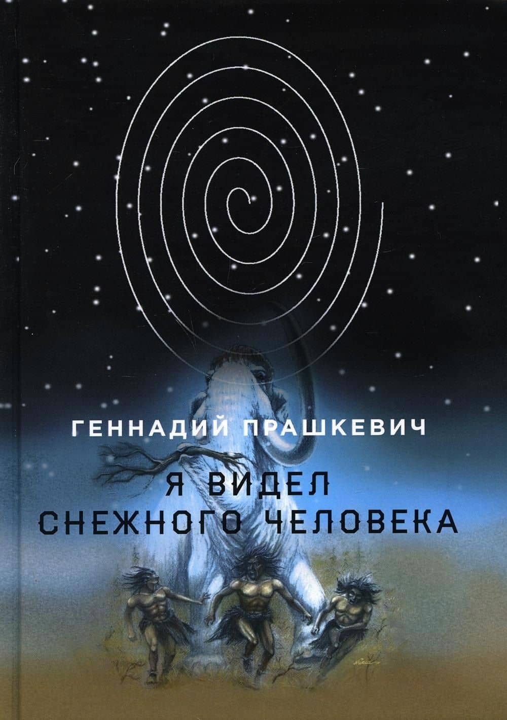 Я видел снежного человека — Геннадий Мартович Прашкевич
