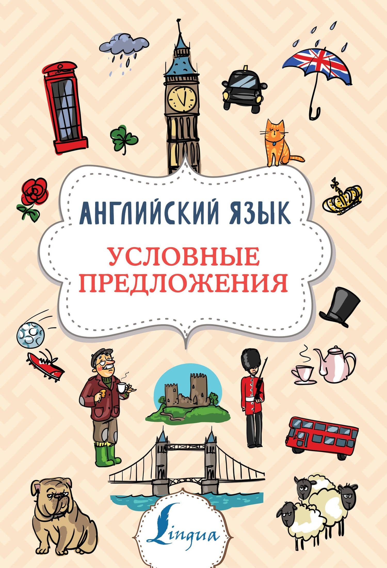 Английский язык. Условные предложения — Виктория Александровна Державина
