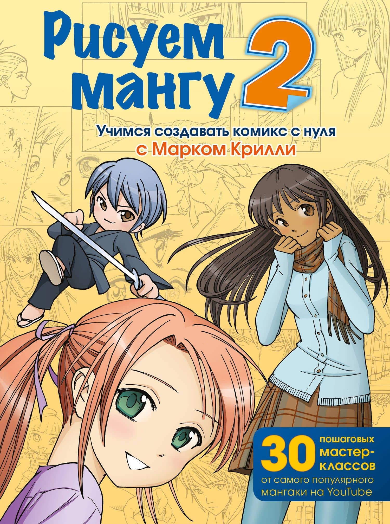 Рисуем мангу 2. Учимся создавать комикс с нуля с Марком Крилли — Марк Крилли