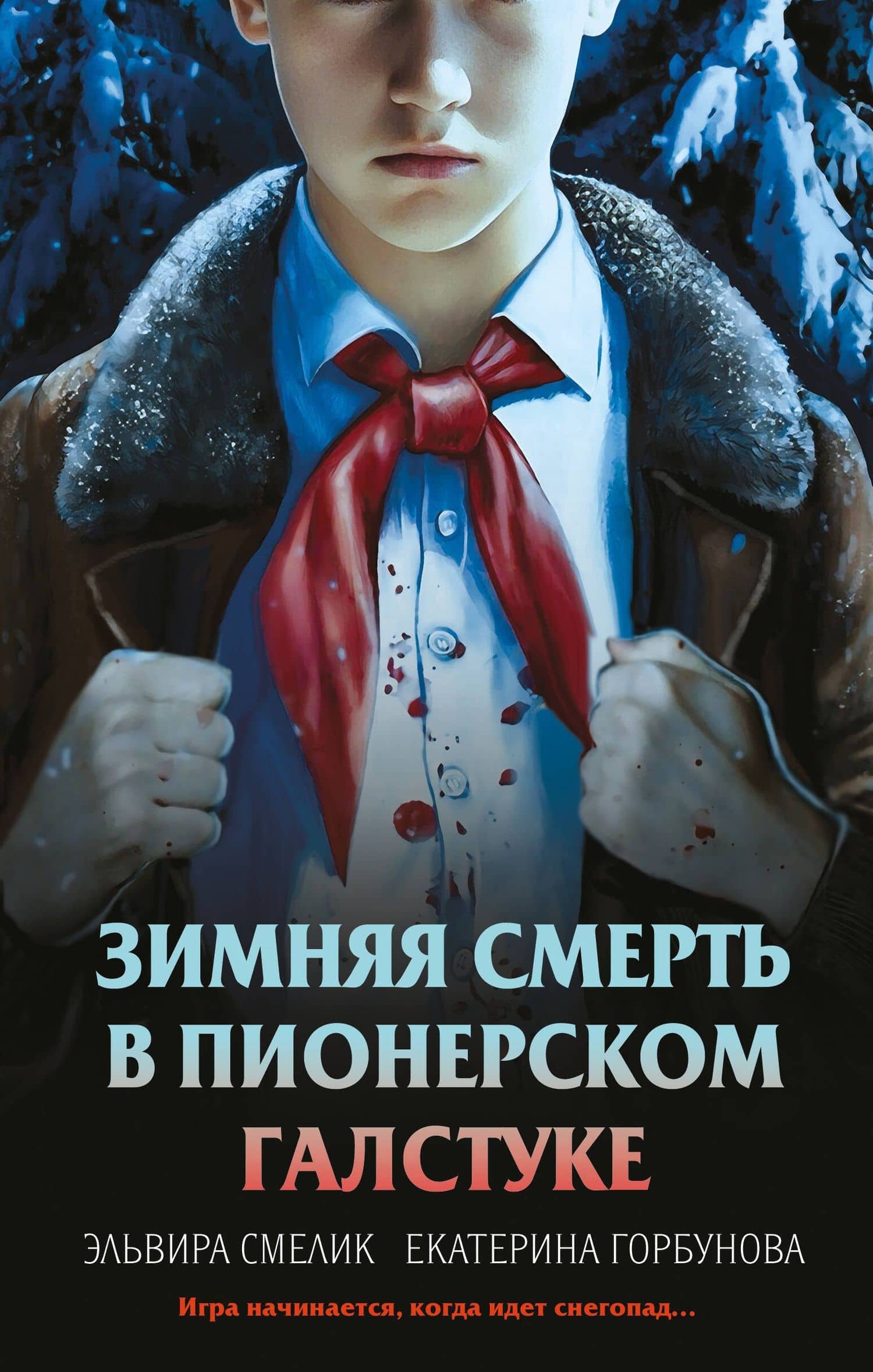 Зимняя смерть в пионерском галстуке. Предыстория — Екатерина Анатольевна Горбунова