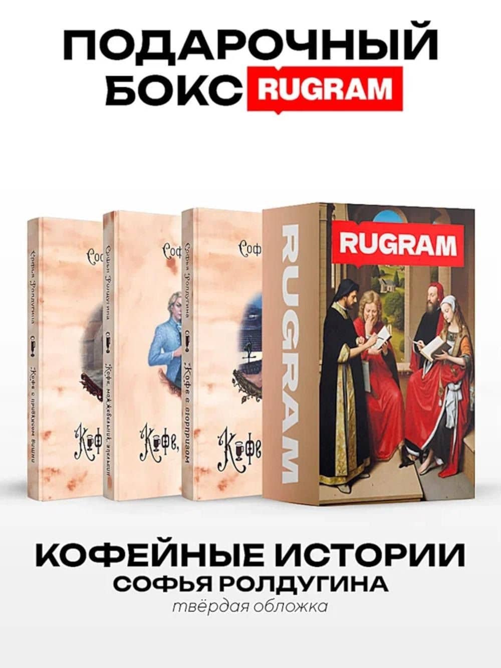 Кофейные истории I-III (комплект из 3-х книг + подарочный бокс) — Софья Валерьевна Ролдугина