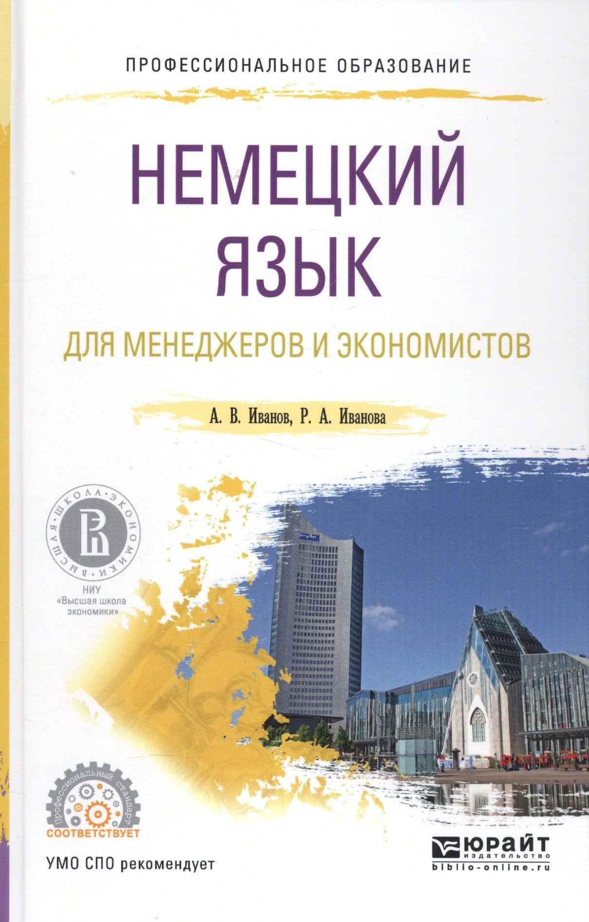 Немецкий язык для менеджеров и экономистов Уч. пос. (ПО) Иванов