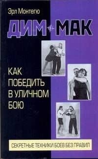 Дим-мак. Как победить в уличном бою