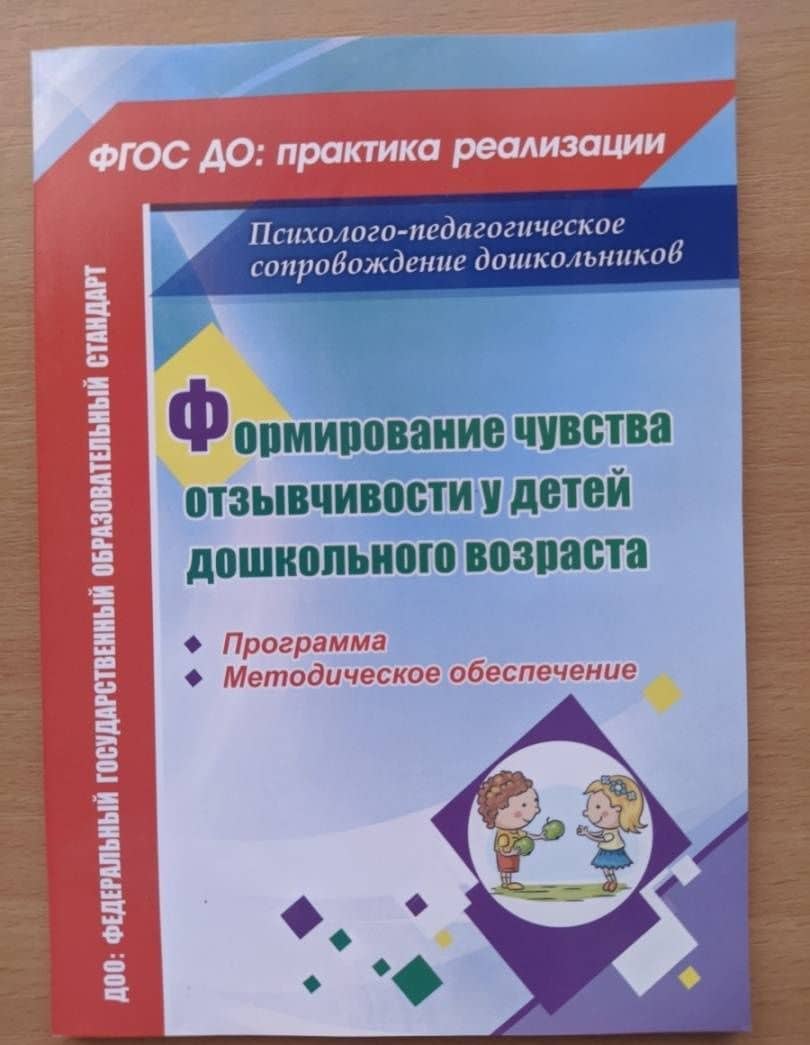 Формирование чувства отзывчивости у детей дошкольного возраста. Программа. ФГОС ДО — Ева Рудольфовна Соколова (3)