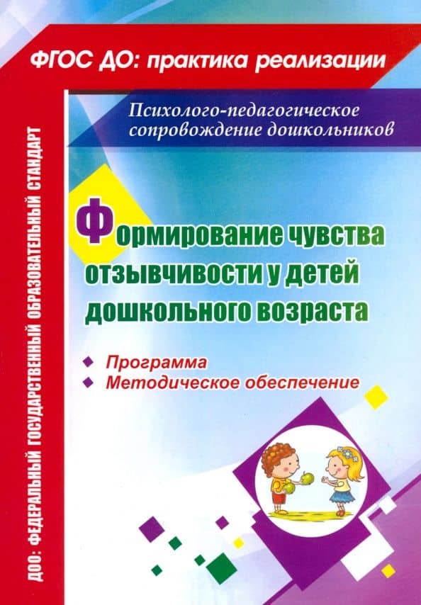Формирование чувства отзывчивости у детей дошкольного возраста. Программа. ФГОС ДО — Ева Рудольфовна Соколова