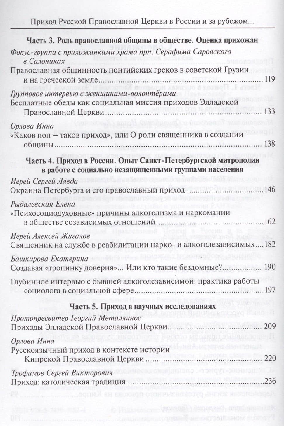 Приход Русской Православной Церкви в России и за рубежом. Материалы к изучению приходской жизни. Выпуск 5. Православные приходы греческого мира (Греция, Кипр). Место и роль русскоязычных общин (3)