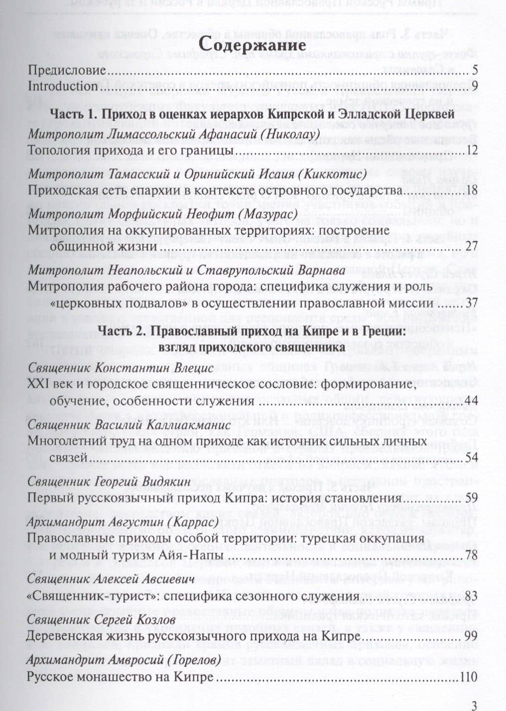 Приход Русской Православной Церкви в России и за рубежом. Материалы к изучению приходской жизни. Выпуск 5. Православные приходы греческого мира (Греция, Кипр). Место и роль русскоязычных общин (2)