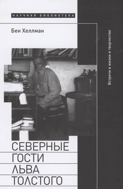 Северные гости Льва Толстого: встречи в жизни и творчестве — Бен Хеллман