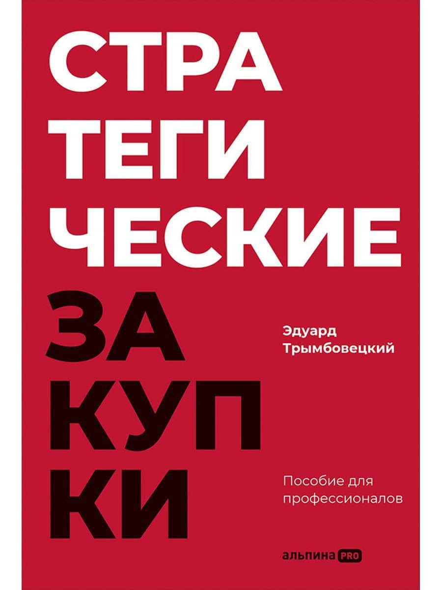Стратегические закупки : Пособие для профессионалов — Эдуард Трымбовецкий