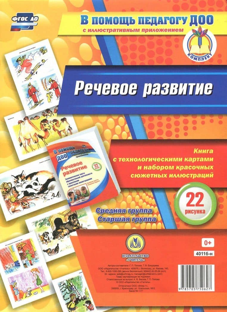 Речевое развитие. Книга с технологическими картами и набором красочных сюжетных иллюстраций. ФГОС ДО — Галина Петровна Попова (2)