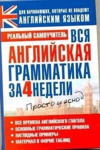 Вся английская грамматика за 4 недели