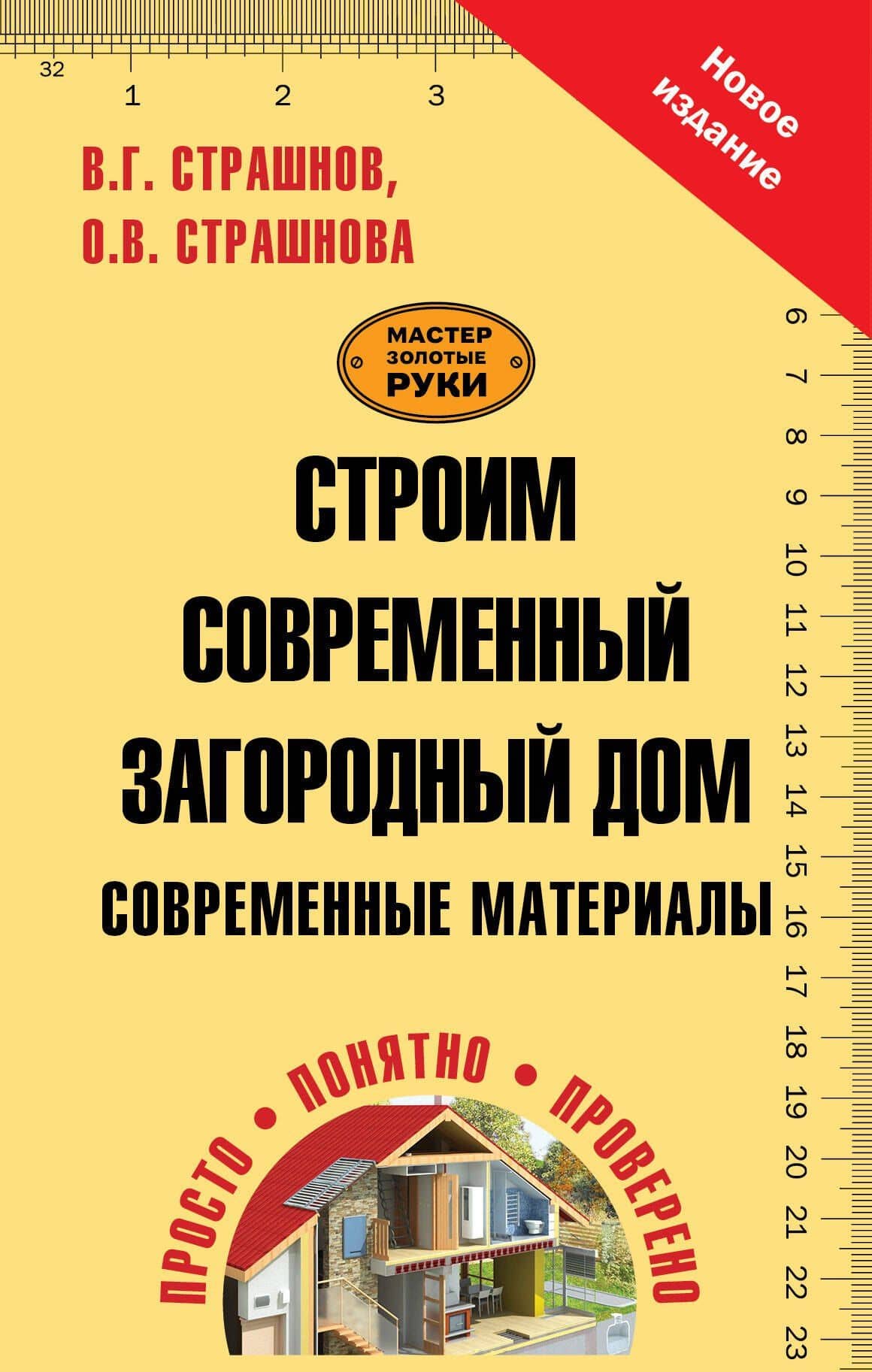 Строим современный загородный дом. Современные материалы