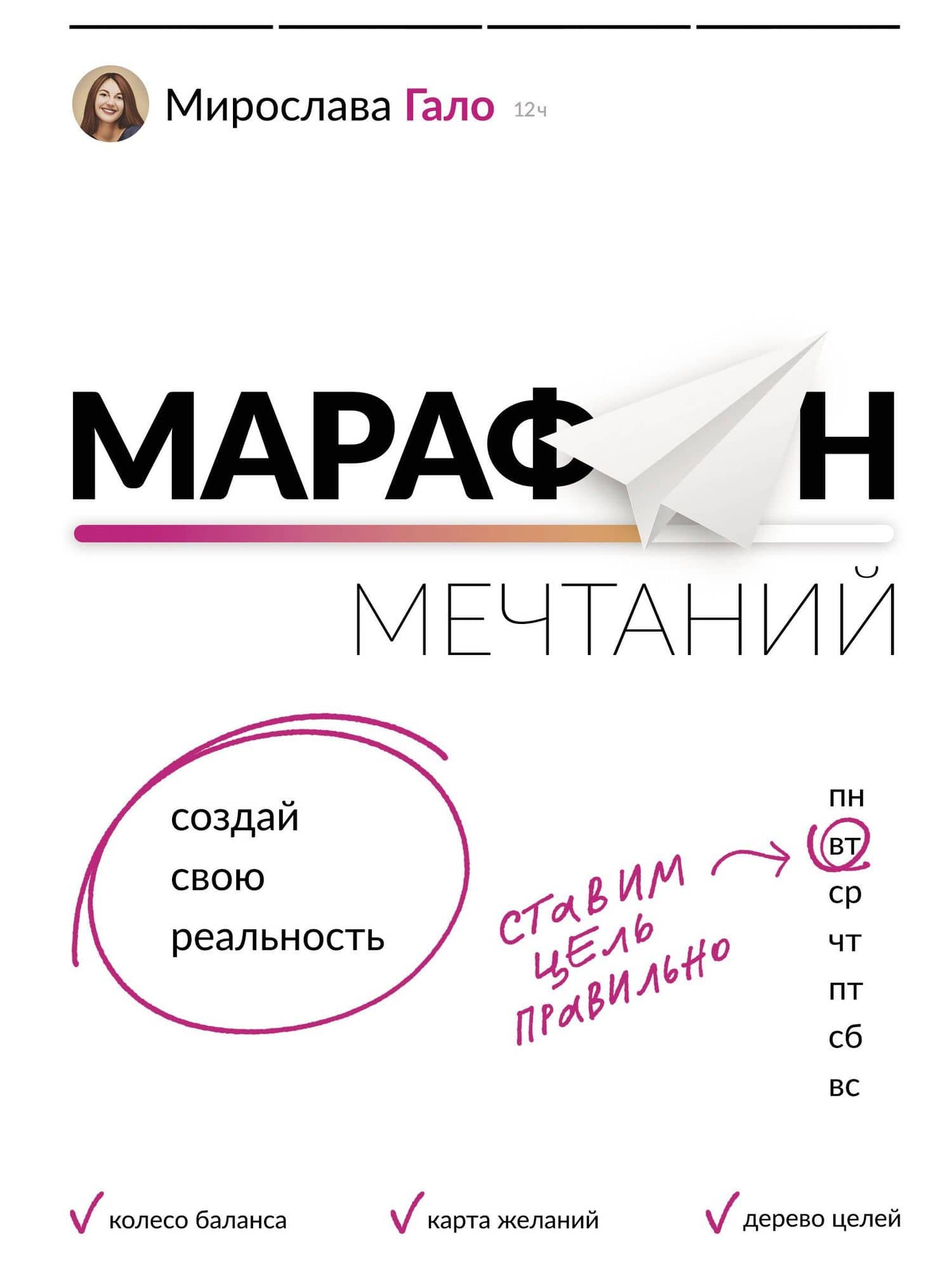Марафон мечтаний. Создай свою реальность — Мирослава Гало