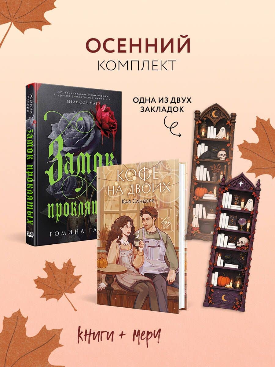 Уютный осенний комплект: Замок проклятых, Ромина Гарбер + Кофе на двоих, Кая Сандерс + закладка-трекер — Карла Торрентс