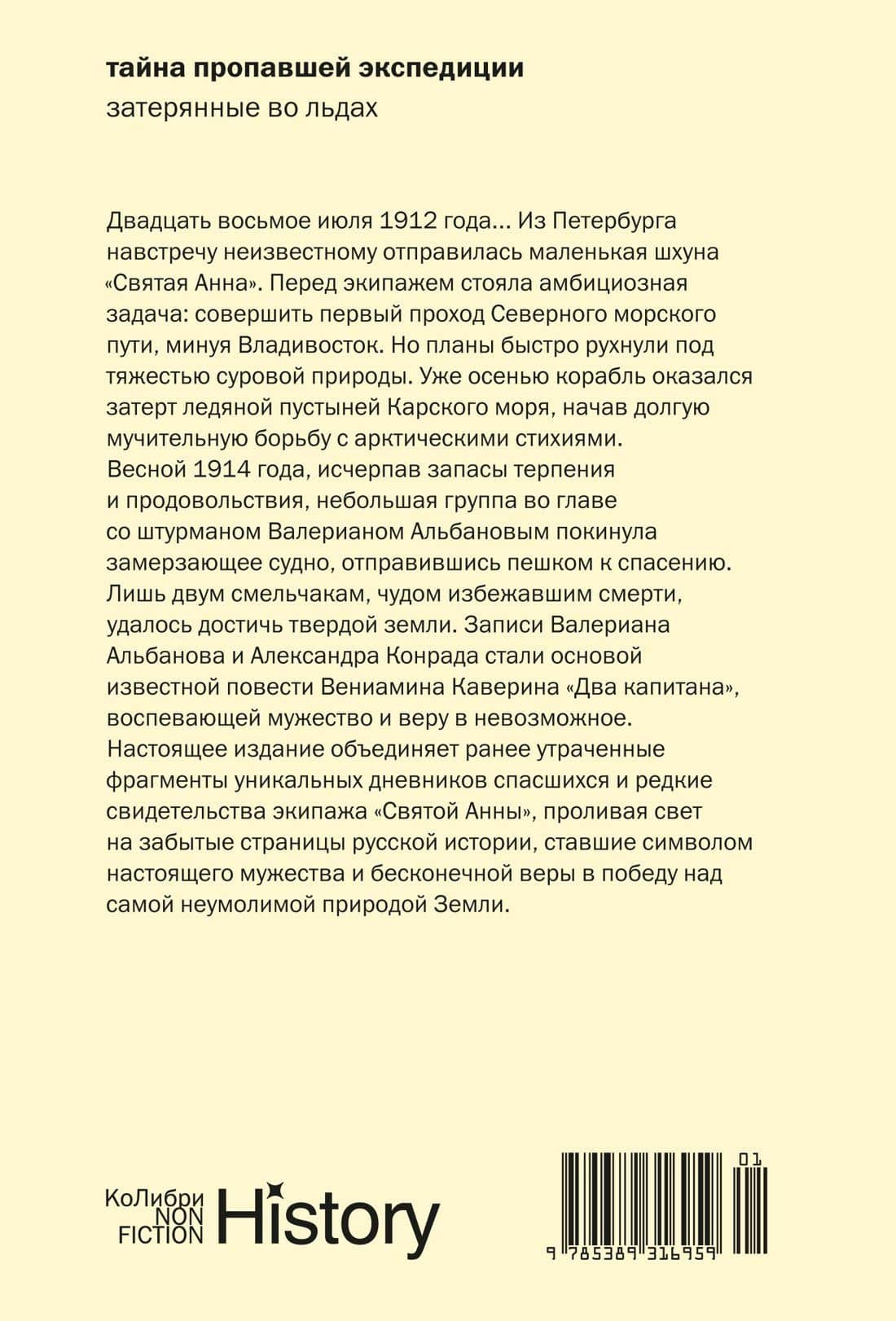 Тайна пропавшей экспедиции. Затерянные во льдах — Валериан Иванович Альбанов (2)